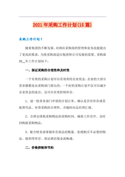 2021年采购工作计划(15篇)