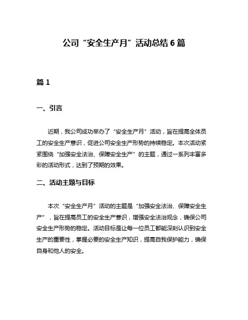 公司“安全生产月”活动总结6篇