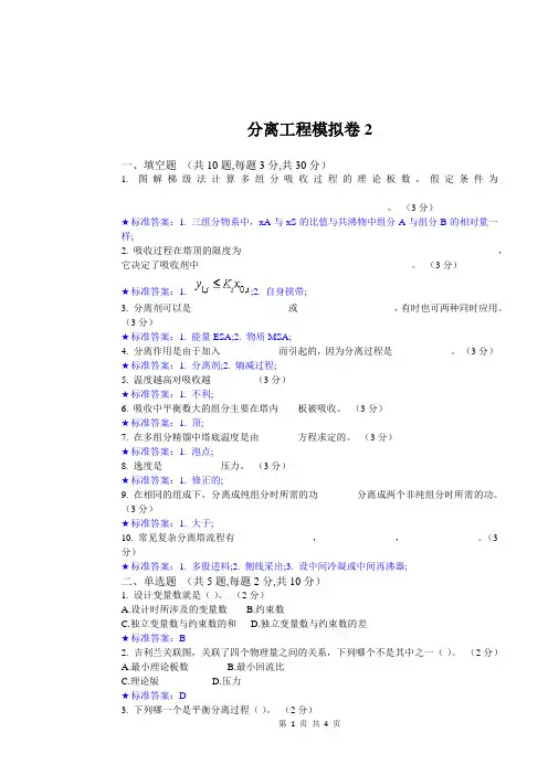 华东理工大学网教分离工程2期末复习题及参考答案