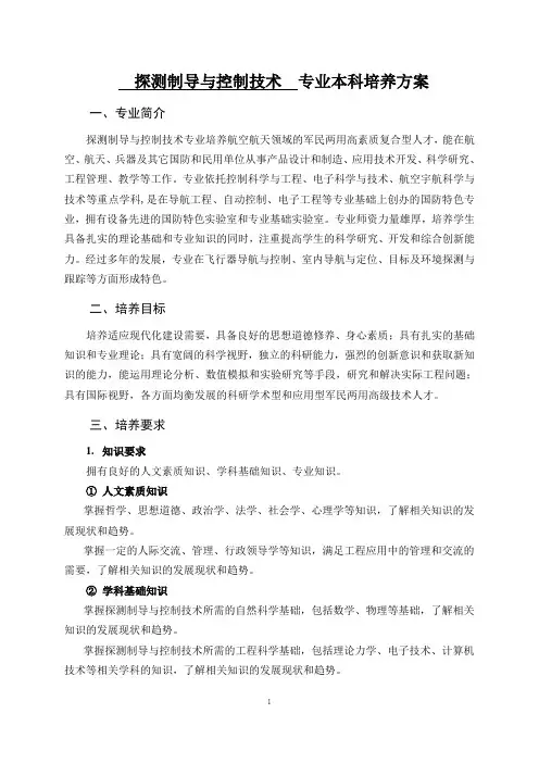 探测制导与控制技术专业本科培养方案