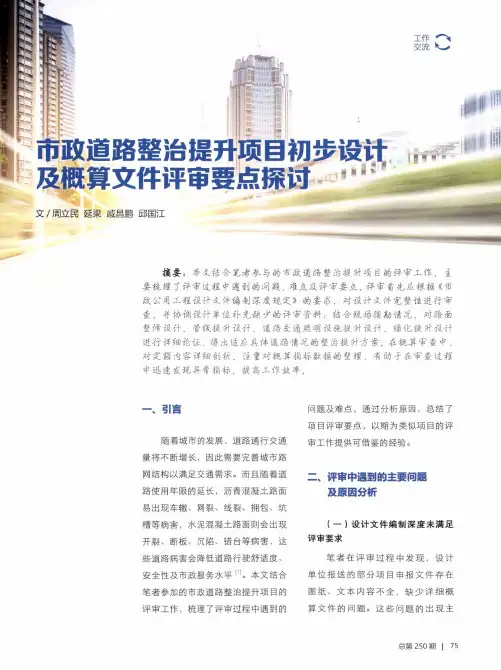 市政道路整治提升项目初步设计及概算文件评审要点探讨