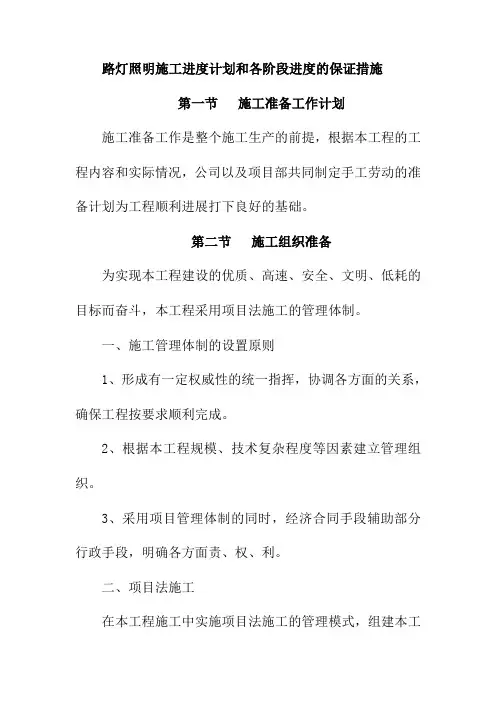 路灯照明施工进度计划和各阶段进度的保证措施