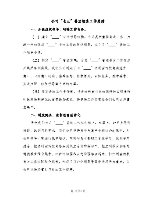 公司“七五”普法检查工作总结（2篇）