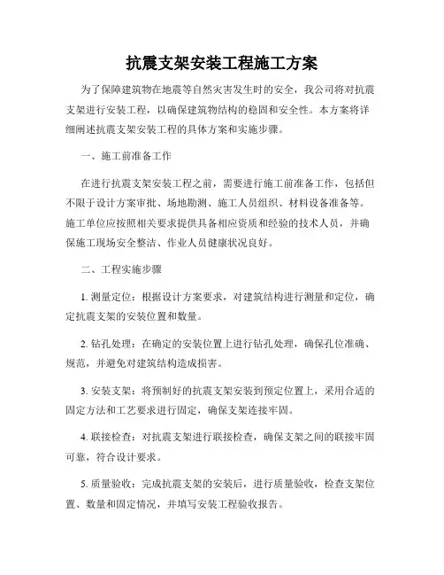抗震支架安装工程施工方案