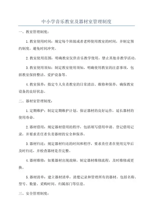 中小学音乐教室及器材室管理制度
