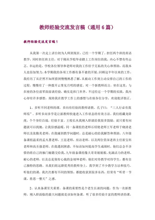 教师经验交流发言稿(通用6篇)