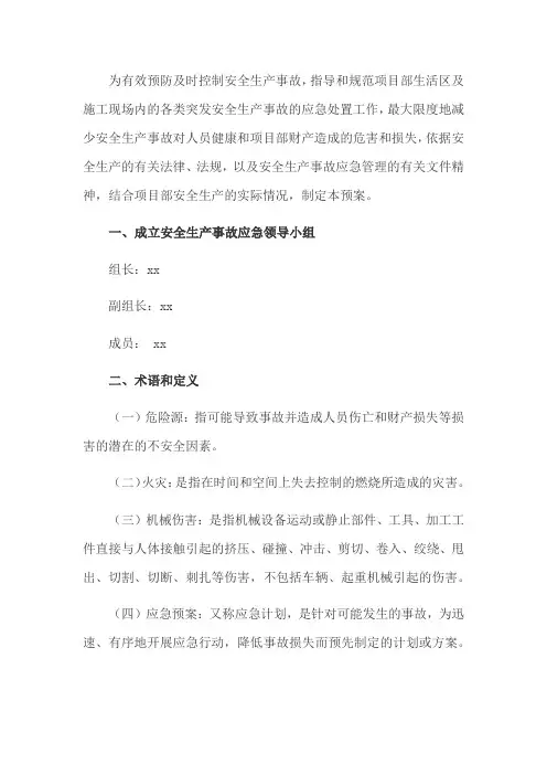 项目部安全应急预案