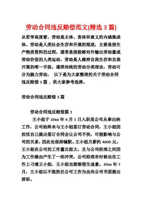 劳动合同违反赔偿范文(精选3篇)