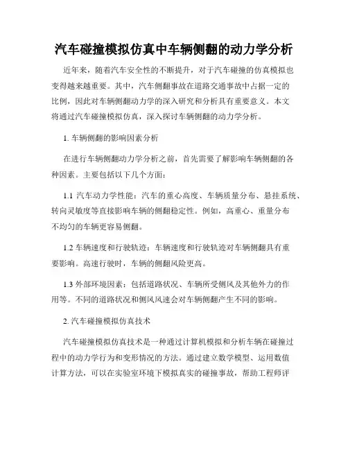 汽车碰撞模拟仿真中车辆侧翻的动力学分析