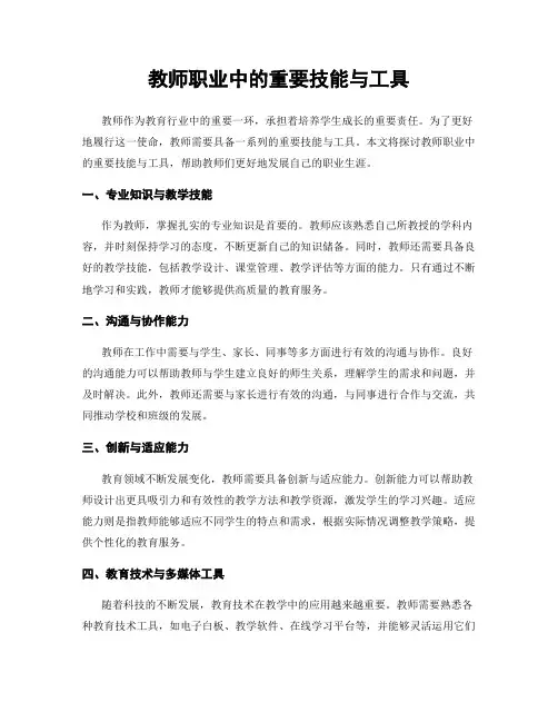 教师职业中的重要技能与工具