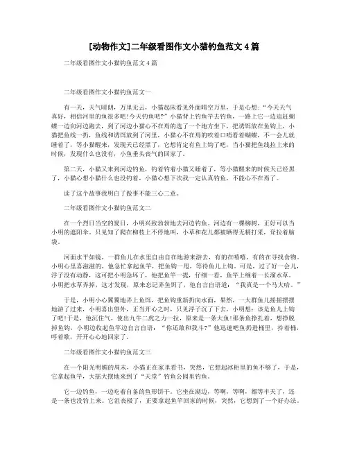 [动物作文]二年级看图作文小猫钓鱼范文4篇