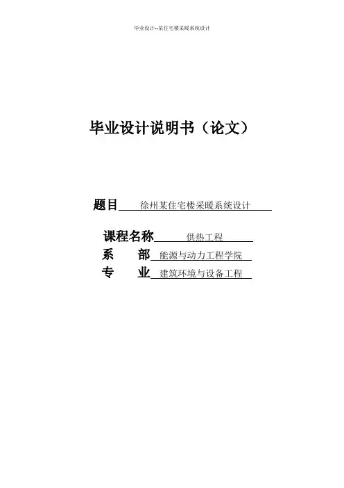 毕业设计--某住宅楼采暖系统设计