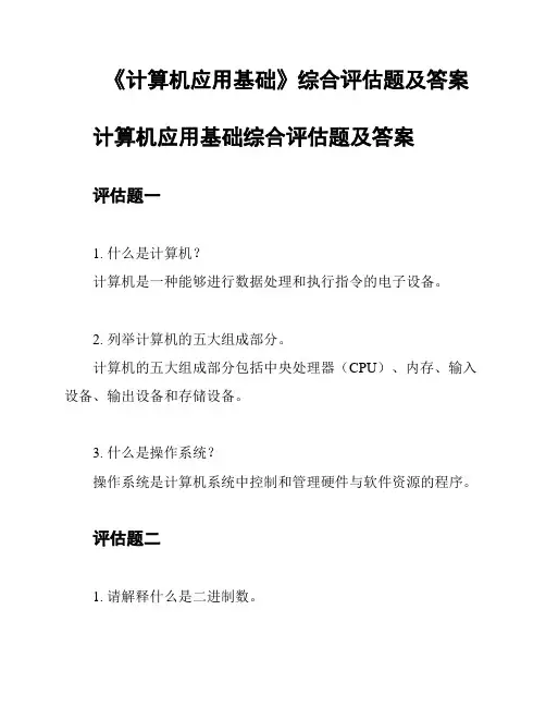 《计算机应用基础》综合评估题及答案