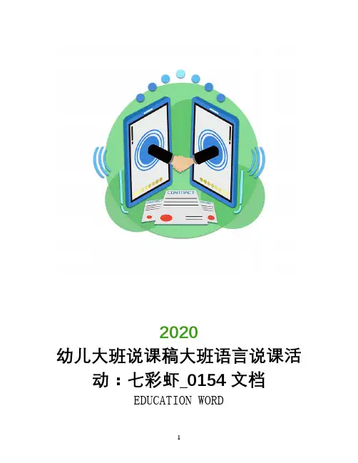 幼儿大班说课稿大班语言说课活动：七彩虾_0154文档
