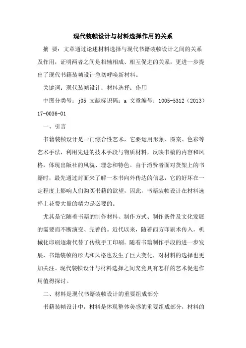 现代装帧设计与材料选择作用的关系