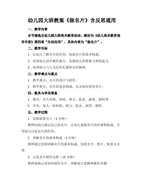 幼儿园大班教案《做名片》含反思通用