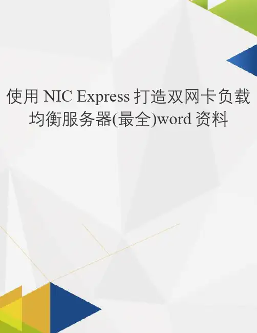 使用NIC Express打造双网卡负载均衡服务器(最全)word资料