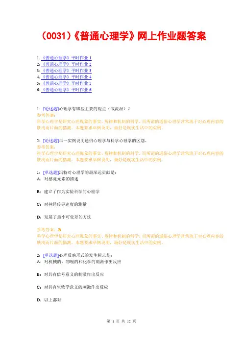 西南大学《普通心理学》网上作业题及答案