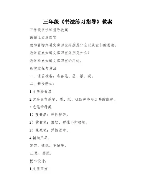 三年级《书法练习指导》教案