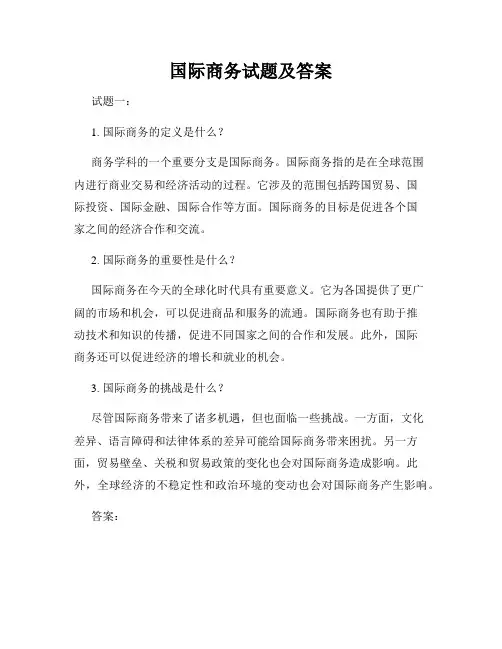 国际商务试题及答案