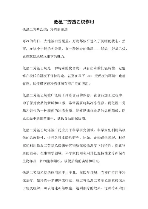 低温二芳基乙烷作用