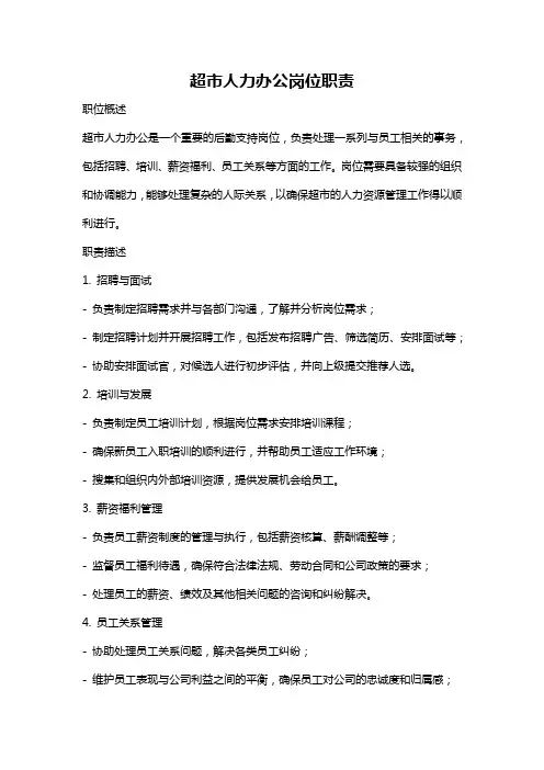 超市人力办公岗位职责