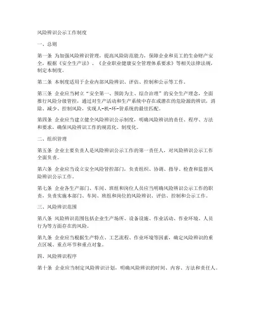 风险辩识公示工作制度