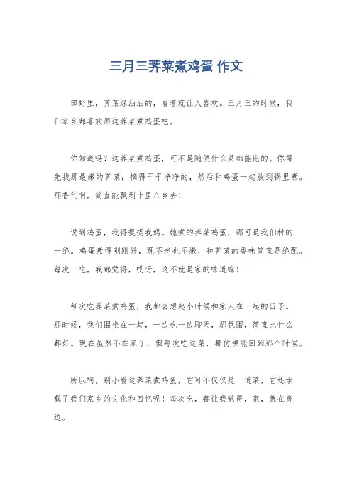 三月三荠菜煮鸡蛋 作文