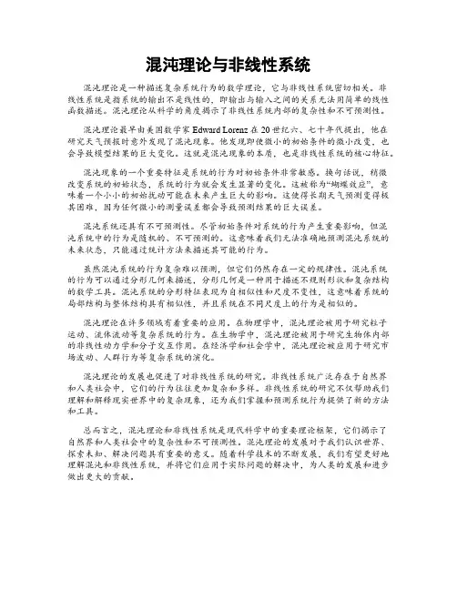 混沌理论与非线性系统