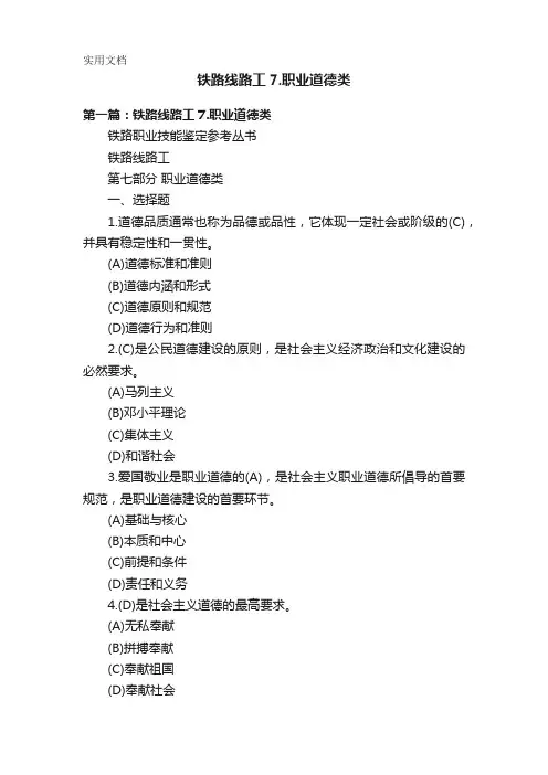 铁路线路工7.职业道德类