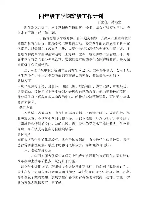 四年级下学期班级工作计划班主任：吴为生