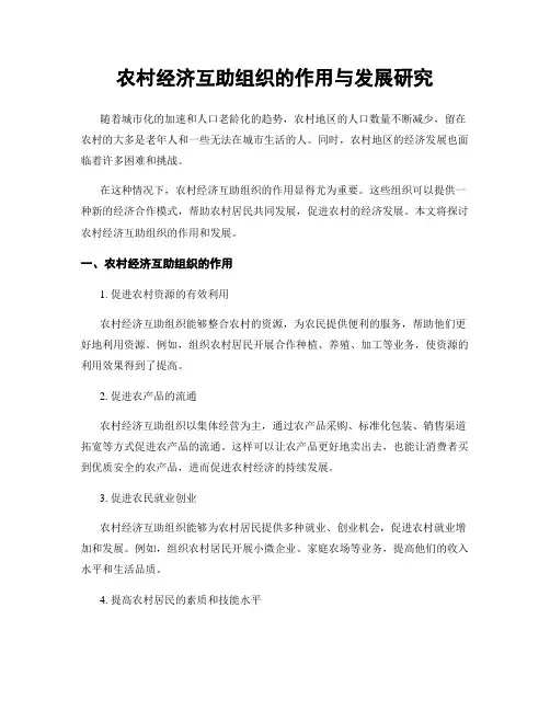农村经济互助组织的作用与发展研究