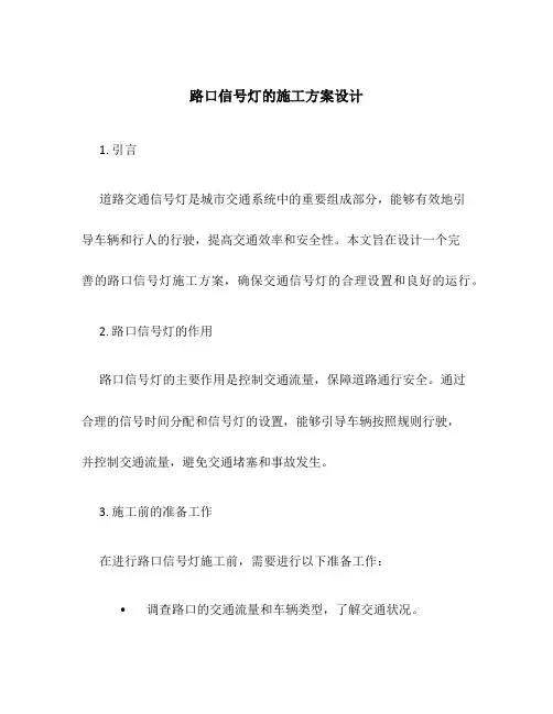 路口信号灯的施工方案设计