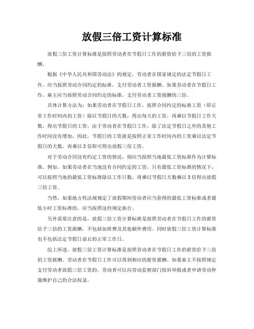 放假三倍工资计算标准