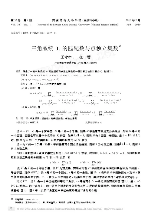 三角系统T_n的匹配数与点独立集数