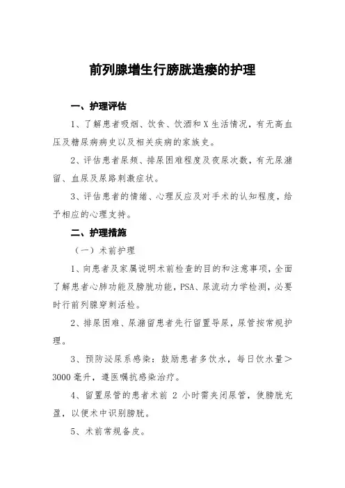 前列腺增生行膀胱造瘘的护理常规
