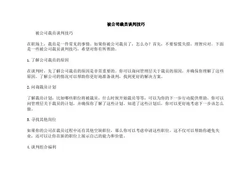 被公司裁员谈判技巧