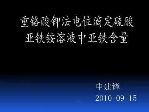 重铬酸钾法电位滴定硫酸亚铁铵溶液中亚铁含量