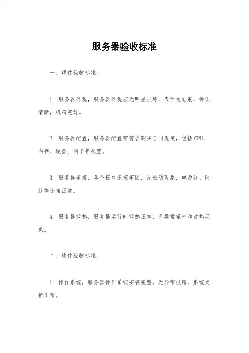 服务器验收标准