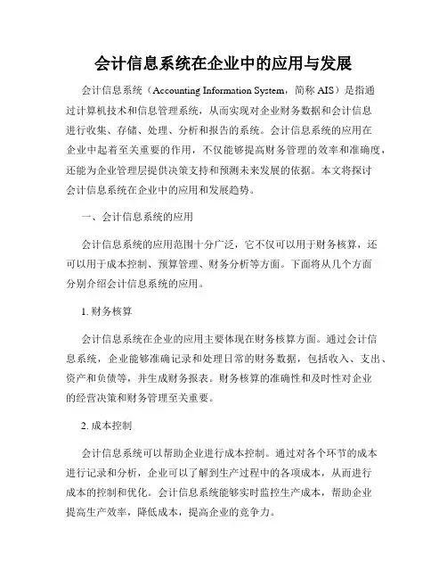 会计信息系统在企业中的应用与发展