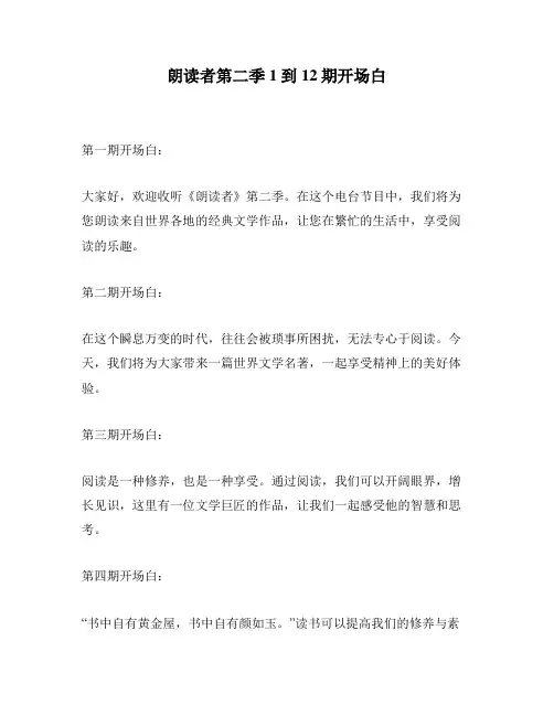 朗读者第二季1到12期开场白
