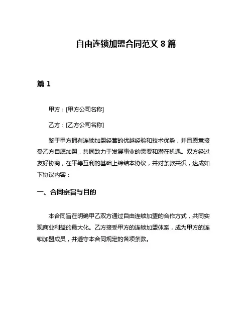 自由连锁加盟合同范文8篇