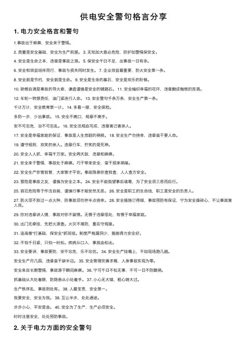 供电安全警句格言分享