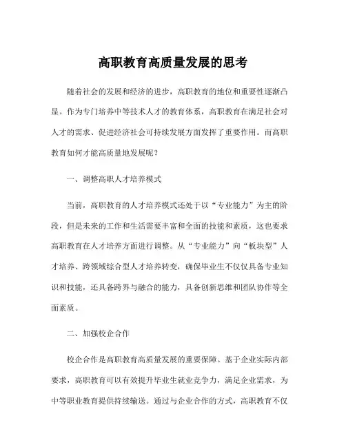 高职教育高质量发展的思考
