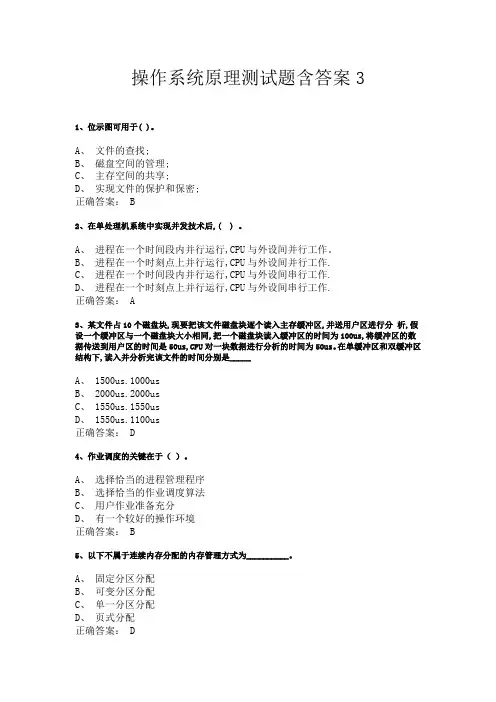 操作系统原理测试题含答案3