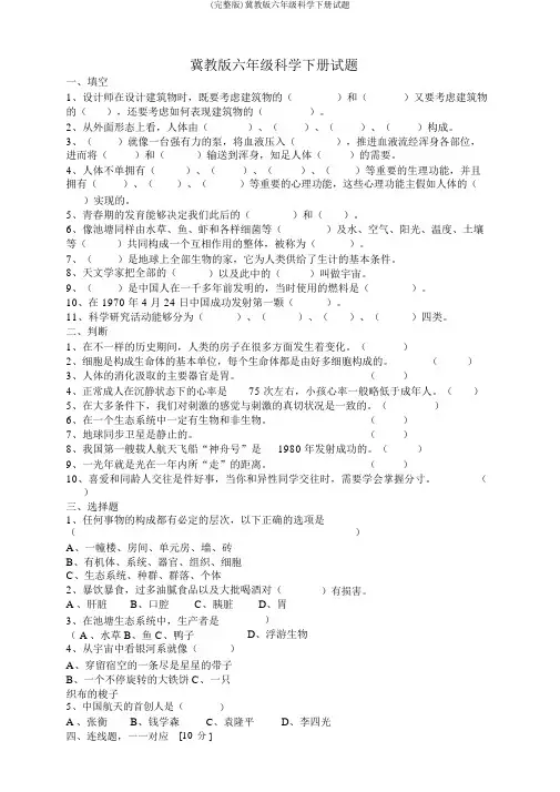 (完整版)冀教版六年级科学下册试题