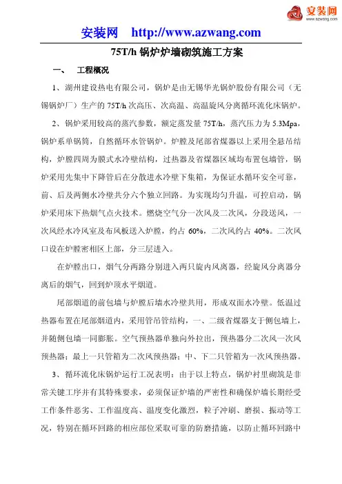 75吨锅炉炉墙砌筑施工方案