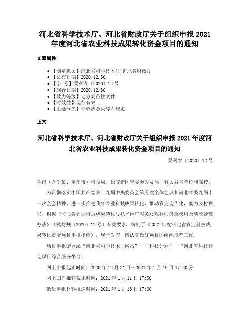 河北省科学技术厅、河北省财政厅关于组织申报2021年度河北省农业科技成果转化资金项目的通知