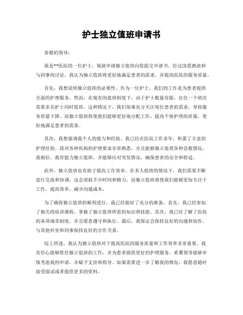 护士独立值班申请书