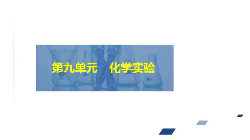 2024届高考化学一轮复习课件(人教版)第九单元 化学实验  第2讲